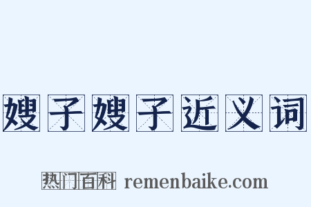 嫂子嫂子近义词是什么意思的图片